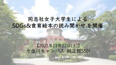 【11月22日(土)】同志社女子大学生によるSDGs&食育絵本の読み聞かせを開催
