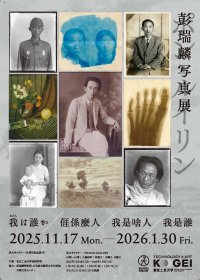 【東京工芸大学】写大ギャラリーで11月17日～来年1月30日まで彭瑞麟写真展開催（現在日本では現存する点数が少ない技法による写真を展示）―「我（わたし）は誰か／ｲ厓係麼人／我是啥人／我是誰」