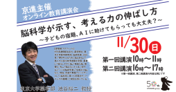 子どもの宿題、AIに助けてもらっても大丈夫？　京進主催教育講演会
脳科学の視点で子どもの学びを考える　池谷 裕二東京大学教授のオンライン講演