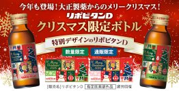 「リポビタンD クリスマス限定ボトル2025」数量限定、通販限定
