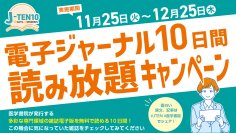 医学書院の専門雑誌電子版が無料で読める！「電子ジャーナル10日間読み放題キャンペーン」11月25日から開始！
