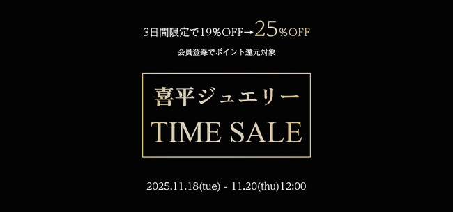 【東京ジュエリーインデックス】3日間限定、喜平ジュエリーのゲリラタイムセールを実施！