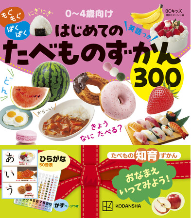 新刊『もぐもぐ ぱくぱく はじめてのたべものずかん』発売。指差し、声に出して親子で楽しめる