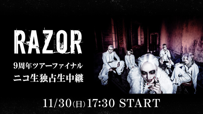 話題のV系バンド【RAZOR（レザー）】の９周年単独公演を、ニコニコ生放送にて独占生中継！放送は11月30日（日）17:30よりスタート
