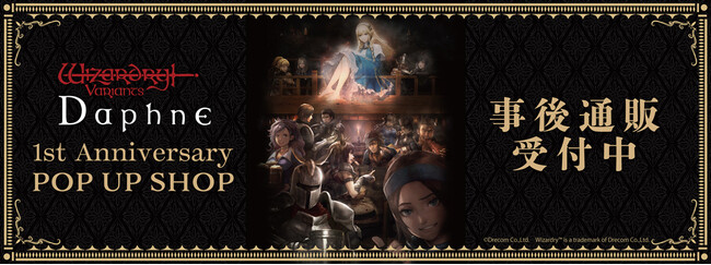 Wizardry Variants Daphne 1st anniversary POP UP SHOPの事後通販スタート！