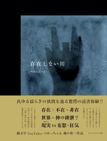 株式会社はちゃめちゃ、純文学YouTuber・つかっちゃんによる小説『存在しない川』を刊行！11月25日（火）より全国の書店で販売開始。さらに「文学フリマ東京41」でのブース出店も発表！