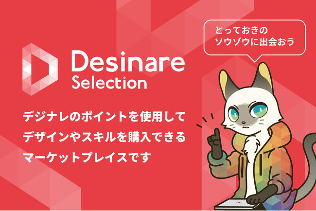 デザインとスキルのマーケットプレイス「Desinare Selection」の提供を開始