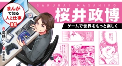 本日発売！ゲームクリエイター・桜井政博の軌跡に迫る学習まんが。『まんがで知る人と仕事 桜井政博 ゲームで世界をもっと楽しく』