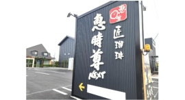 業界初!?ドライブスルーでモーニング&お土産がもらえる「暴れん坊モーニング」スタート! 〜車に乗ったまま体験する、岐阜モーニング文化の新しい形〜 業界初!?ドライブスルーでモーニング&お土産がもらえる「暴れん坊モーニング」スタート! 〜車に乗ったまま体験する、岐阜モーニング文化の新しい形〜