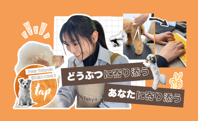 Pets Tokyo、採用サイトを全面リニューアル　社員のインタビューを通じて、働く魅力を発信