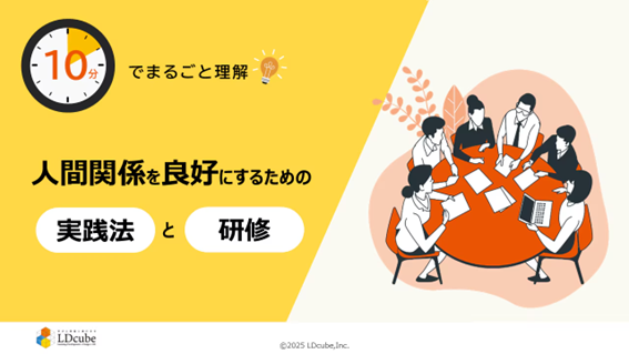 「10分でまるごと理解！人間関係を良好にするための実践法と研修」についての資料を無料公開！｜株式会社LDcube