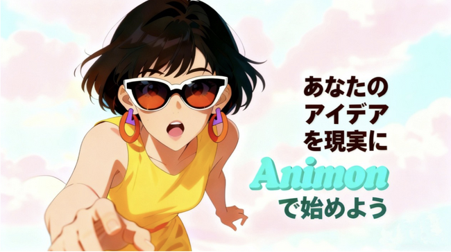 Animon、AIアニメ制作を進化させる「AniCut」「AniFrame」新モデルとキャラクター入れ替え機能を同時リリース