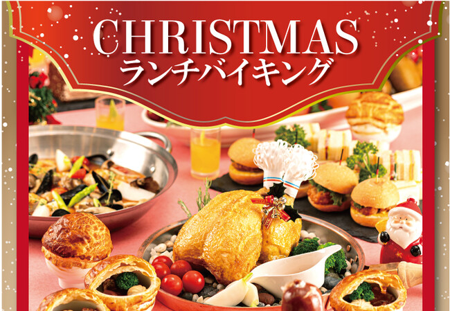 【ホテルグランヴィア和歌山】～ 年末のご家族・ご友人とのひとときを彩る ～　クリスマスの足音が響きはじめる12月　クリスマスランチバイキング開催のお知らせ