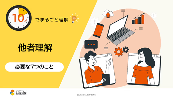 「10分でまるごと理解！他者理解～必要な7つのこと～」についての資料を無料公開！｜株式会社LDcube