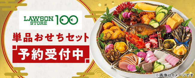 au PAY マーケット、人気の「ローソンストア100のおせち」を今年も販売。「25品セット」新登場＆受注期間も昨年より延長し、11月18日より予約販売を開始