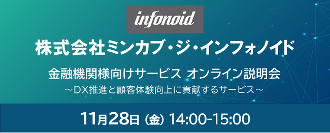 ミンカブ・ジ・インフォノイドと共同で金融機関向けウェビナーを開催