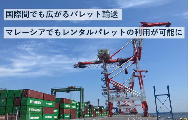 JPR、レンタルパレットサービスをマレーシアに拡大、ネットワークは９つの国と地域に