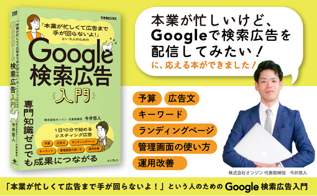 広告運用の内製化を実現！書籍『「本業が忙しくて広告まで手が回らないよ！」という人のためのGoogle検索広告入門』11月18日（火）発売