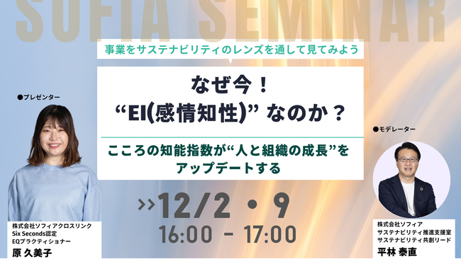 【12月2日(火)、12月9日(火)開催】株式会社ソフィア、EI（Emotional Intelligence）開発を基盤とした人材育成プログラムを開始