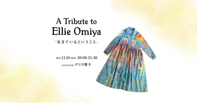 大宮エリーさんをトリビュートした特番を11/24(月・振休)20時から放送。J-WAVEに残る音声アーカイヴと親交のあった方々のコメントでたどる