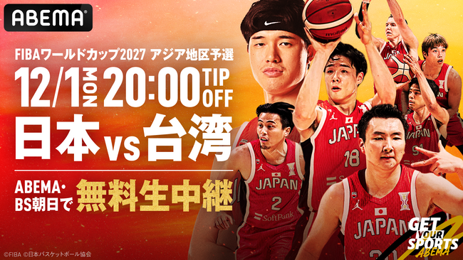 「男子バスケットボールFIBAワールドカップ予選　日本×台湾』のアウェイ戦を、「ABEMA」で2025年12月1日（月）19時30分より無料生中継決定