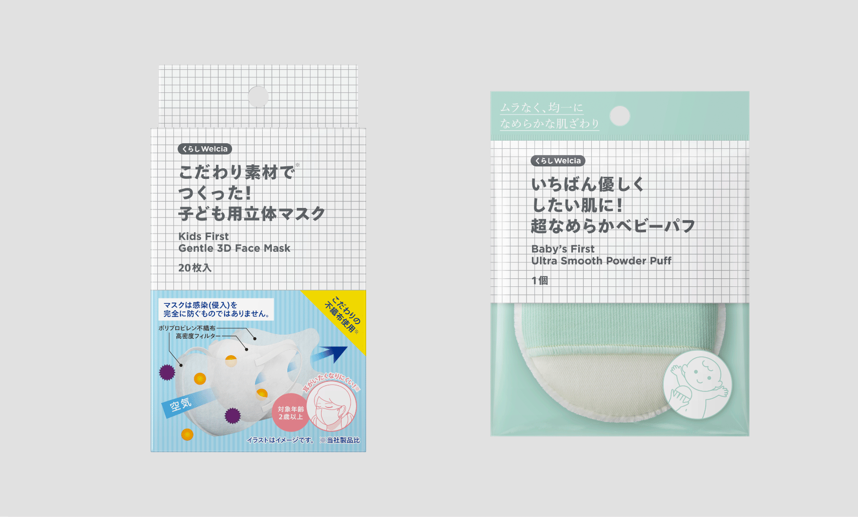 使いやすい！心地いい！を叶えるお子さま用商品「こだわり素材でつくった！子ども用立体マスク」「いちばん優しくしたい肌に！超なめらかベビーパフ」