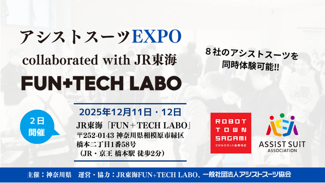 アシストスーツEXPO collaborated with JR東海「FUN＋TECH LABO」開催決定