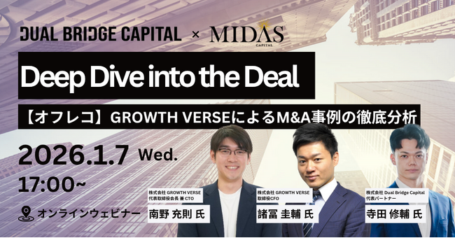 【1/7(水)開催セミナー】 Deep Dive into the Deal ~【オフレコ】GROWTH VERSEによるM&A事例の徹底分析~　のご案内
