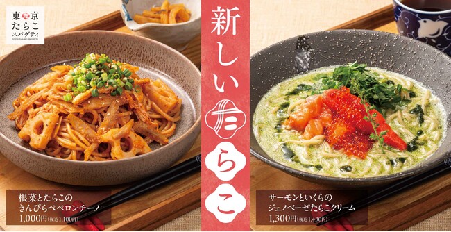 たらこスパゲティの新しい選択肢に！「根菜とたらこのきんぴらペペロンチーノ」「サーモンといくらのジェノベーゼたらこクリーム」東京たらこスパゲティに期間限定で新登場