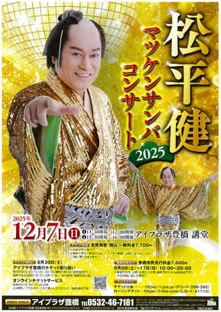 松平健さん、出身地の豊橋に凱旋！「マツケンサンバコンサート」来月１２月７日（日）アイプラザ豊橋（愛知県豊橋市）で開催！
