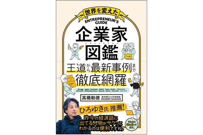 ひろゆきが絶賛！ ジョブズや孫正義からChatGPTのサム・アルトマンまで。世界を変えた企業家の成功と失敗をイラストで読み解く『企業家図鑑』が発売！