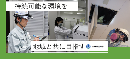 「人と自然が調和した環境づくりを、次の世代へ」――株式会社大東環境科学の株式を譲受