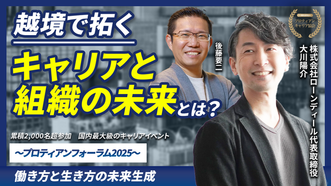 株式会社ローンディール・大川氏登壇！「会社が育ててくれない時代」における、個人と組織の新しいキャリア形成のあり方を探る｜YouTube配信開始