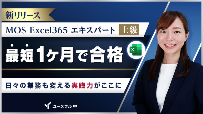 昇進・昇格の壁「MOS上級」対策講座をユースフルが公開。多忙なビジネスパーソン向けに「スキマ時間」での合格を支援