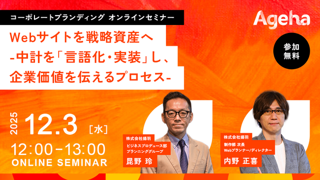 中期経営計画をWebサイトに実装し、戦略資産として再構築する