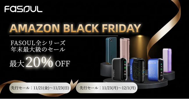 【大人気加熱式たばこデバイス Fasoul 】Amazonブラックフライデーにて年末最大級のセールを開催！