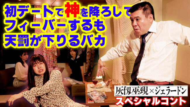 ジェラードン、「マガジン」作品のコント披露! 神の力で合コン!? 悪ふざけ連発!!