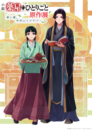小説『薬屋のひとりごと』原作展、2025年12月5日より東京ソラマチで開催