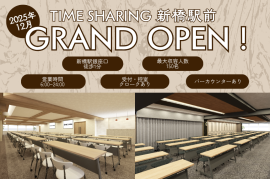 貸し会議室「TIME SHARING 新橋駅前」グランドオープン! 貸し会議室「TIME SHARING 新橋駅前」グランドオープン!