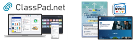 ClassPad.net × ブリタニカ探究総合パック