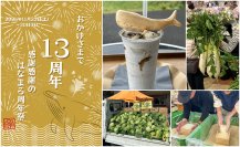 ＜千葉県南房総市＞道の駅ローズマリー公園はなまる市場「おかげさまで13周年！感謝感謝のはなまる周年祭」を2025年11月22日(土)～30日(日)に開催！