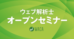 デジタルマーケティングを基礎から学び、ビジネスに成果をもたらす　ウェブ解析士とは？（12月6日 無料オンライン説明会）