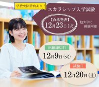 東洋英和女学院大学が学費免除のチャンス「スカラシップ入試」を12月20日に実施 ― 河合塾講師による過去問解説動画を出願締切日の12月9日まで公開