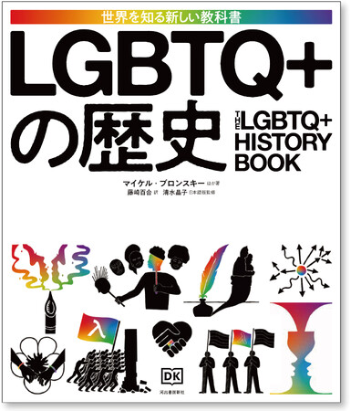 【紀元前から現代までの、闘いと豊潤な文化がここに！】LGBTQ+の文化・思想・政治の重要トピックを一冊に網羅した図鑑『LGBTQ+の歴史』、本日11月19日発売。