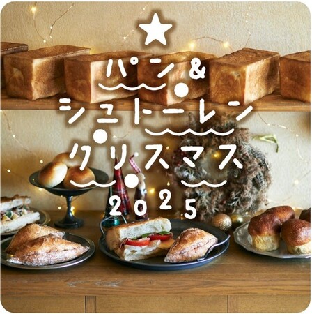 【阪神梅田本店】50種類以上のシュトーレンが登場！人気ベーカリーの”焼きたて”も楽しめる、パンの祭典を開催します
