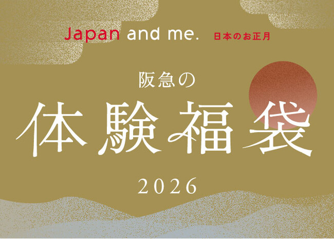 【阪急うめだ本店】＜体験型福袋2026＞キーワードは“パーソナルな特別な時間”