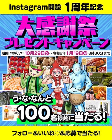 【愛知県西尾市ふるさと納税】インスタグラム開設１周年を記念して「大感謝祭プレゼントキャンペーン」を開催中！