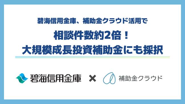 碧海信用金庫、補助金クラウド活用で相談件数約2倍　大規模成長投資補助金の採択も実現
