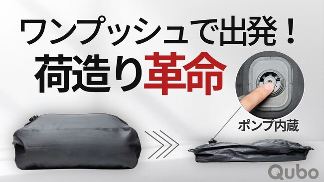 ワンプッシュで荷造りが完了。新世代の電動圧縮バッグ「Qubo」発売開始