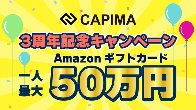 CAPIMA（キャピマ）、投資確定額に応じて豪華プレゼントがもらえる「3周年記念キャンペーン」を開始